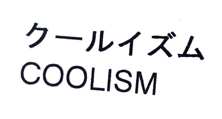 商标文字coolism商标注册号 3714039,商标申请人东丽株式会社的商标