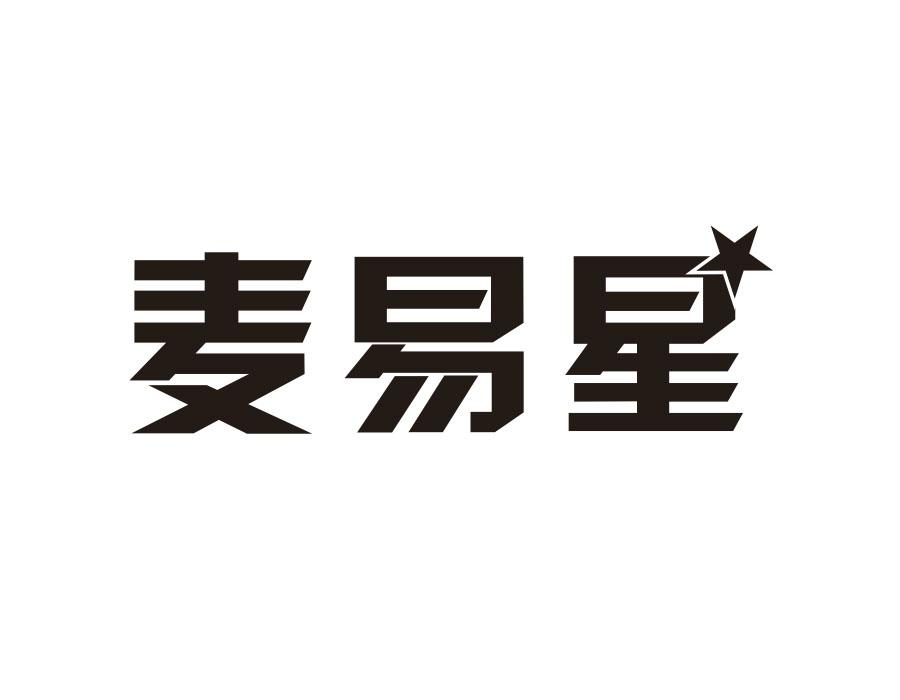 麦易星