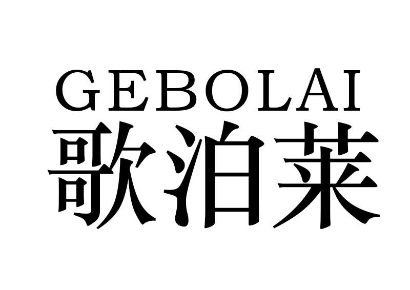 購買歌泊萊商標，優質15類-樂器商標買賣就上蜀易標商標交易平臺
