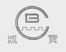商标名称城宝商标注册号 1189188、商标申请人天津市政公路设备工程有限公司的商标详情 - 标库网商标查询