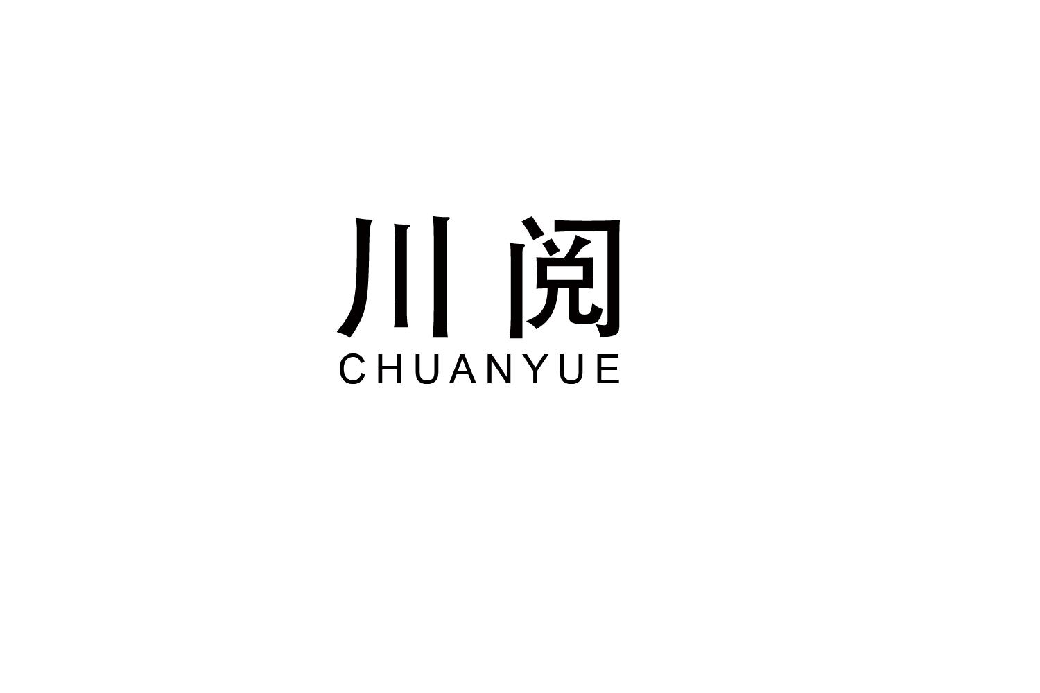 購買川閱商標，優質26類-紐扣拉鏈商標買賣就上蜀易標商標交易平臺