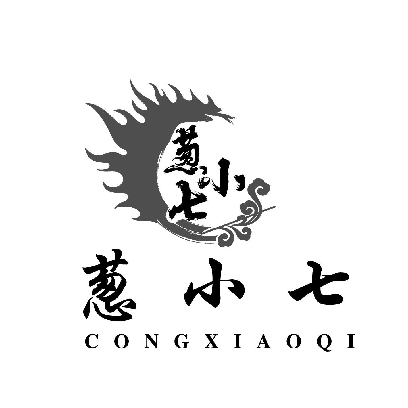 商标文字葱小七商标注册号 60122981,商标申请人杨志葵的商标详情