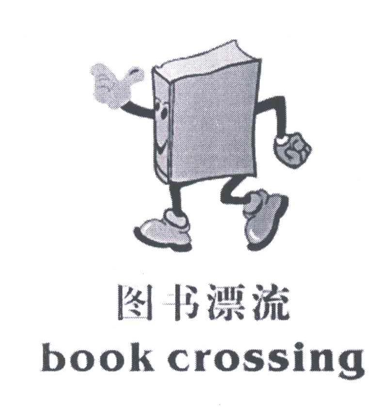商标名称图书漂流;BOOK CROSSING商标注册号 5182467、商标申请人王其彪的商标详情 - 标库网商标查询