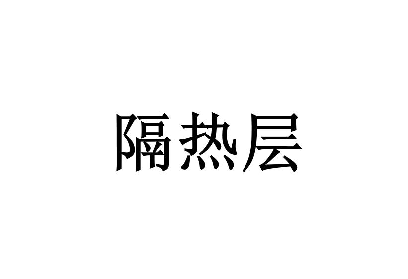 商标文字隔热层商标注册号 46464709,商标申请人广西聚之源农业发展