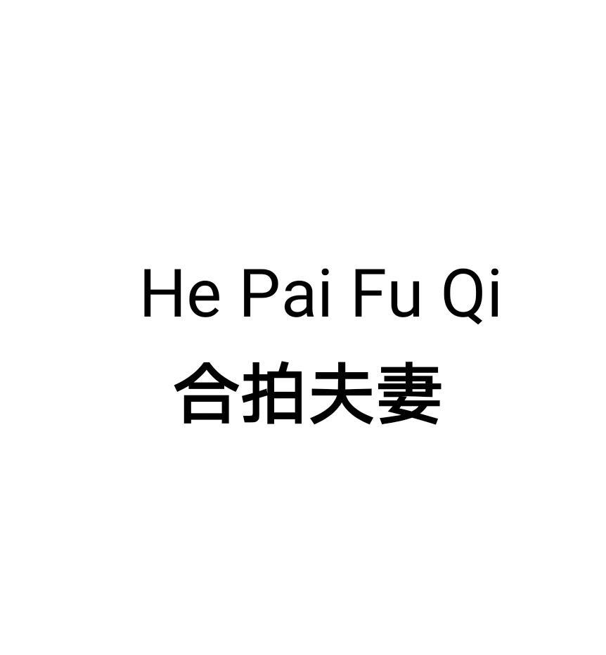 商标文字合拍夫妻商标注册号 54281518,商标申请人李健锋的商标详情