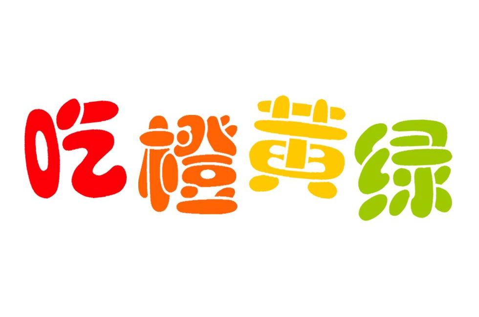 商标名称吃橙黄绿商标注册号 10762646、商标申请人上海秘灸堂生物科技有限公司的商标详情 - 标库网商标查询