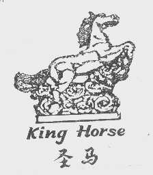 商标名称圣马   KING HORSE商标注册号 1137766、商标申请人东莞市樟木头金马经济发展公司的商标详情 - 标库网商标查询