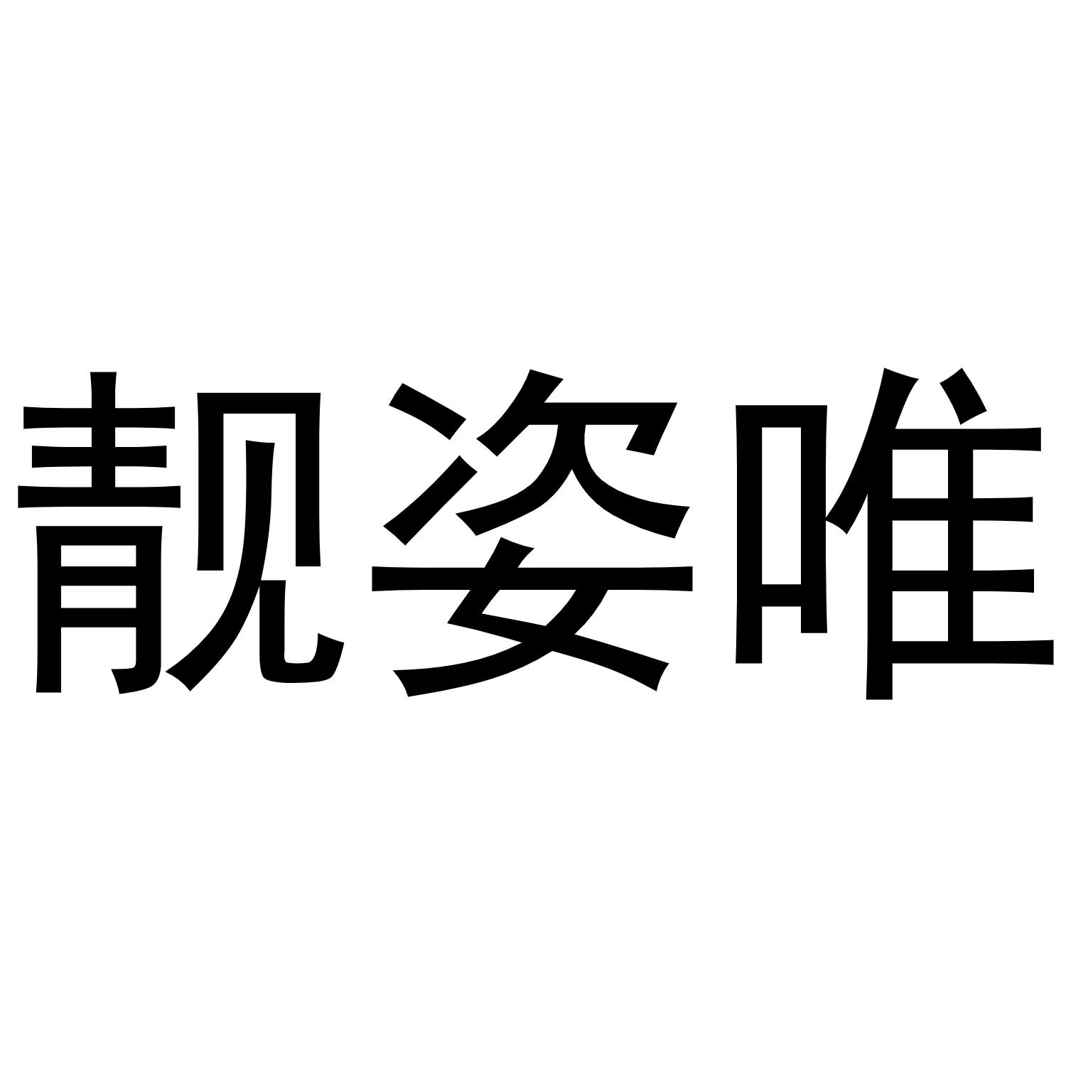 靓姿唯