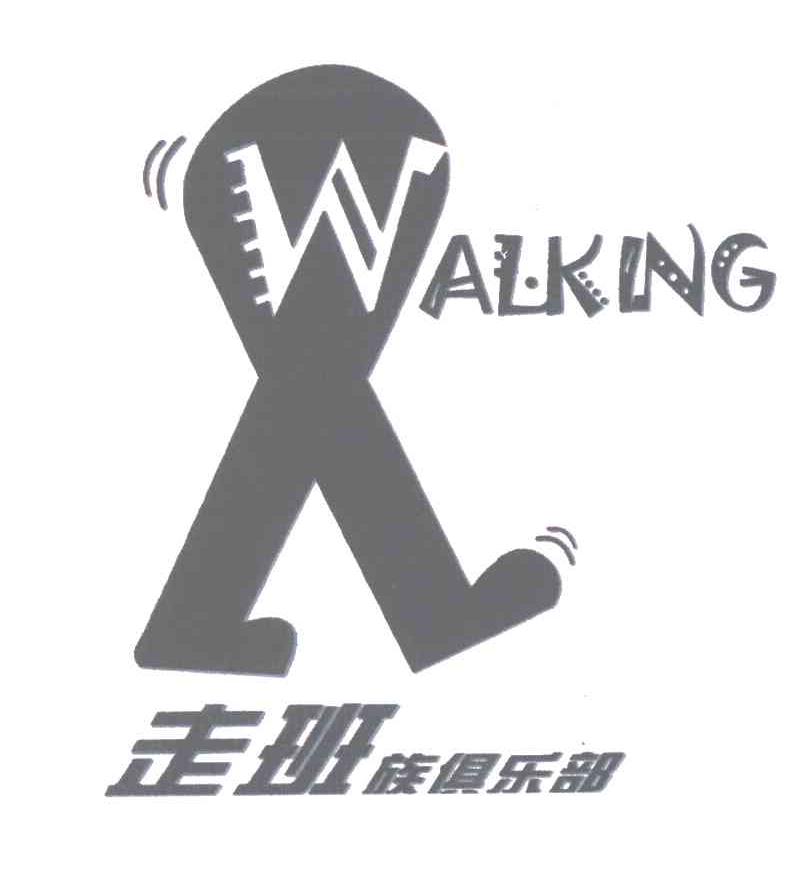 商标名称走班族俱乐部;步行;WALKING商标注册号 5075559、商标申请人胡丽的商标详情 - 标库网商标查询