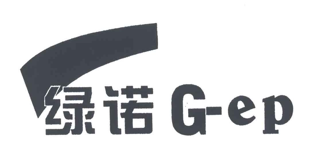 商标名称绿诺;G EP商标注册号 3435349、商标申请人深圳市绿诺环保科技有限公司的商标详情 - 标库网商标查询