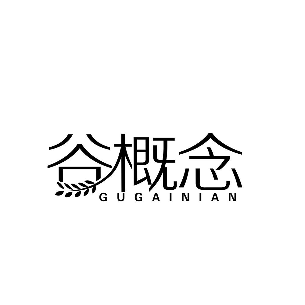 谷概念