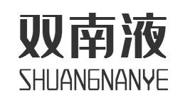 双南液