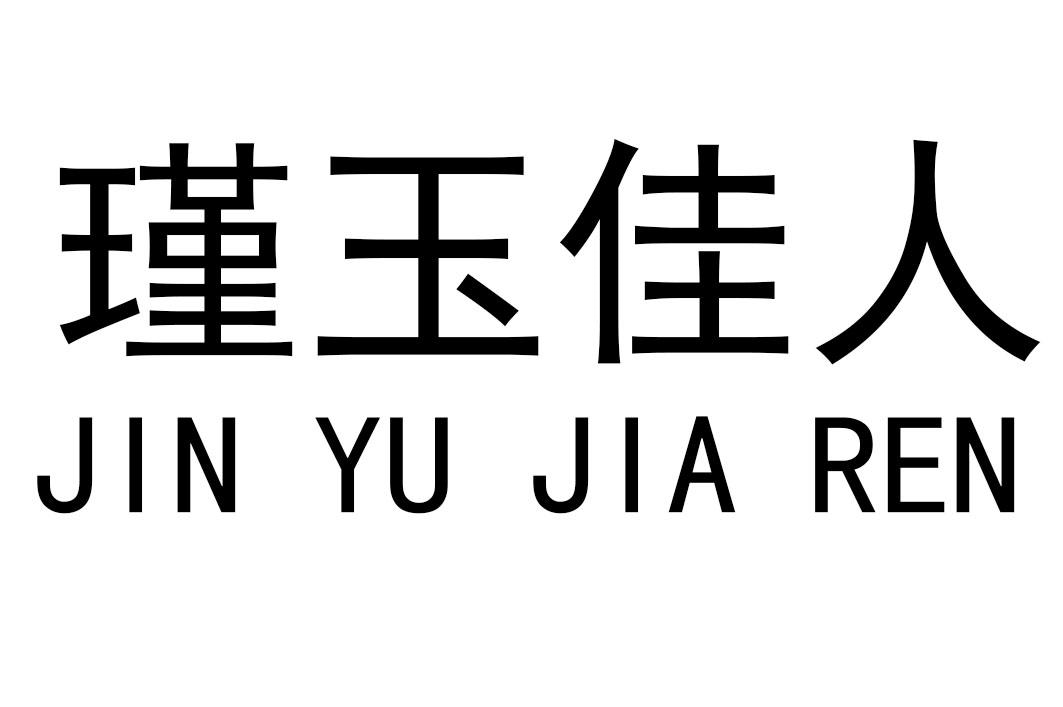 商标文字瑾玉佳人商标注册号 53734057,商标申请人黄秀梅的商标详情