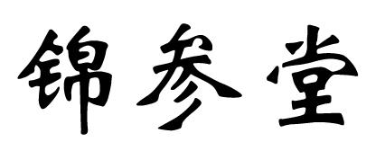 商标文字锦参堂商标注册号 49811123,商标申请人台州裕轩进出口有限