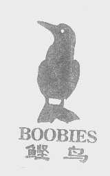 商标名称鲣鸟   BOOBIES商标注册号 1385434、商标申请人广州市东山区冠业贸易商行的商标详情 - 标库网商标查询