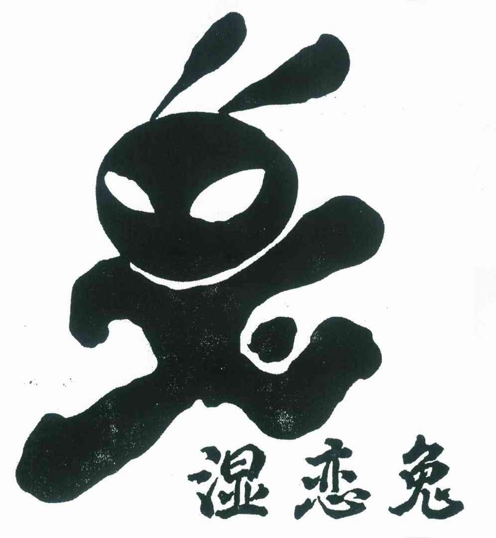 商标名称湿恋兔商标注册号 9179576、商标申请人北京时尚动向广告传媒有限公司的商标详情 - 标库网商标查询