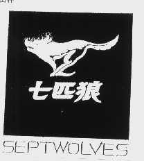 商标名称七匹狼   SEPTWOLVES商标注册号 1107658、商标申请人福建七匹狼集团有限公司的商标详情 - 标库网商标查询