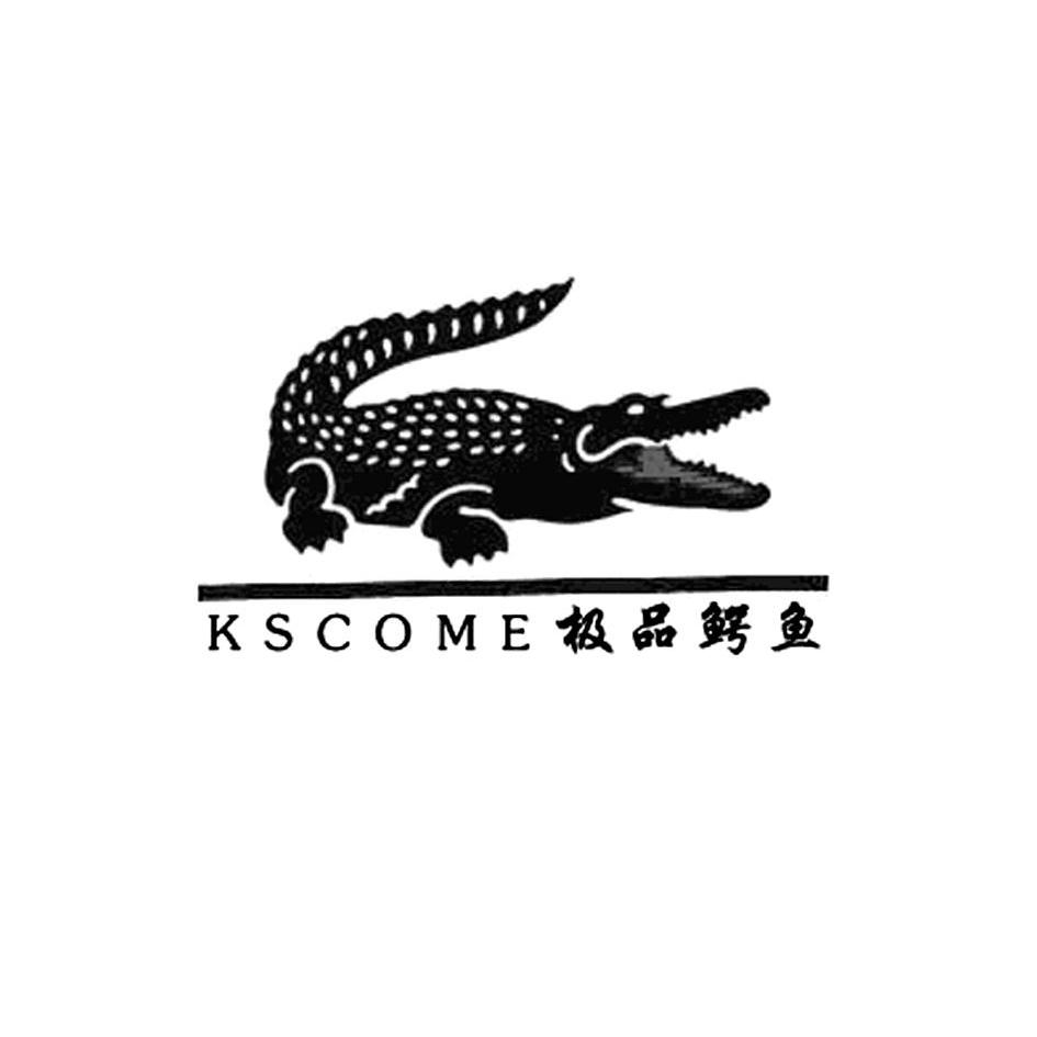 商标名称极品鳄鱼 KSCOME商标注册号 10469623、商标申请人深圳市康熙来了服装有限公司的商标详情 - 标库网商标查询