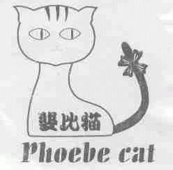 商标名称斐比猫;PHOEBE CAT商标注册号 1713371、商标申请人汉明城的商标详情 - 标库网商标查询