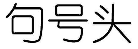 商标文字句号头商标注册号 56005766,商标申请人滁州外星人饮料有限