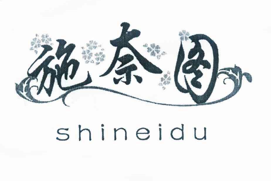 商标名称施奈图 SHINEIDU商标注册号 10255155、商标申请人王明的商标详情 - 标库网商标查询