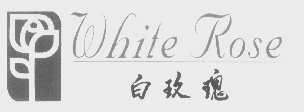 商标名称白玫瑰 WHITE ROSE商标注册号 1360320、商标申请人珠海经济特区拱北恒达工贸企业有限公司的商标详情 - 标库网商标查询
