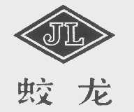 商标名称蛟龙商标注册号 1116820、商标申请人北京化学工业集团工程塑料厂的商标详情 - 标库网商标查询