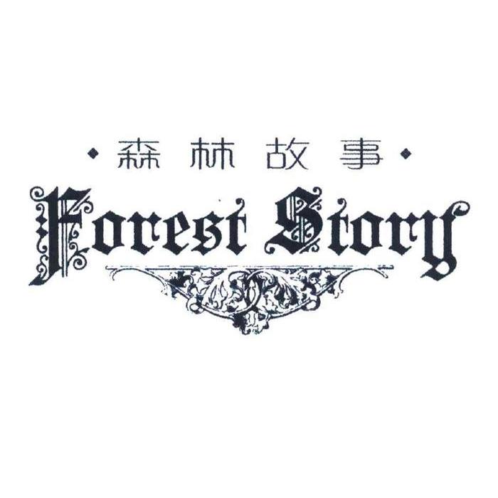 商标名称森林故事 FOREST STORY商标注册号 10603695、商标申请人上海悦涵生物科技有限公司的商标详情 - 标库网商标查询
