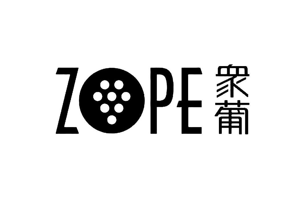 商标名称众葡 ZOPE商标注册号 13281800、商标申请人深圳市众葡酒业有限公司的商标详情 - 标库网商标查询