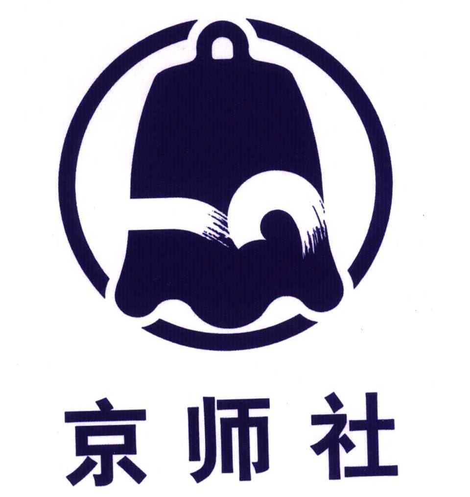 商标名称京师社商标注册号 4651534、商标申请人北京师范大学出版社（集团）有限公司的商标详情 - 标库网商标查询