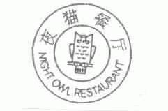 商标名称夜猫;NIGHT OWL商标注册号 1567999、商标申请人武汉市江岸区夜猫餐厅的商标详情 - 标库网商标查询