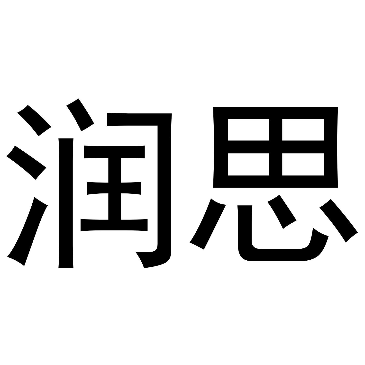 商标文字润思商标注册号 37977649,商标申请人曹志锋的商标详情 标