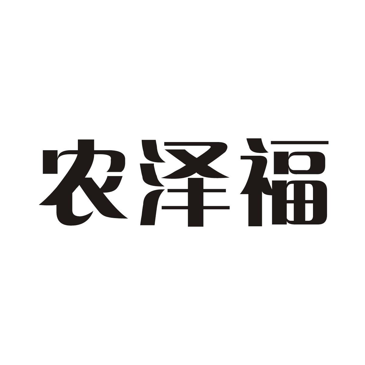 农泽福