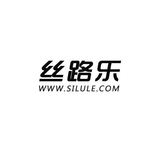 商标名称丝路乐 WWW.SILULE.COM商标注册号 18258899、商标申请人深圳市跨境翼电子商务股份有限公司的商标详情 - 标库网商标查询