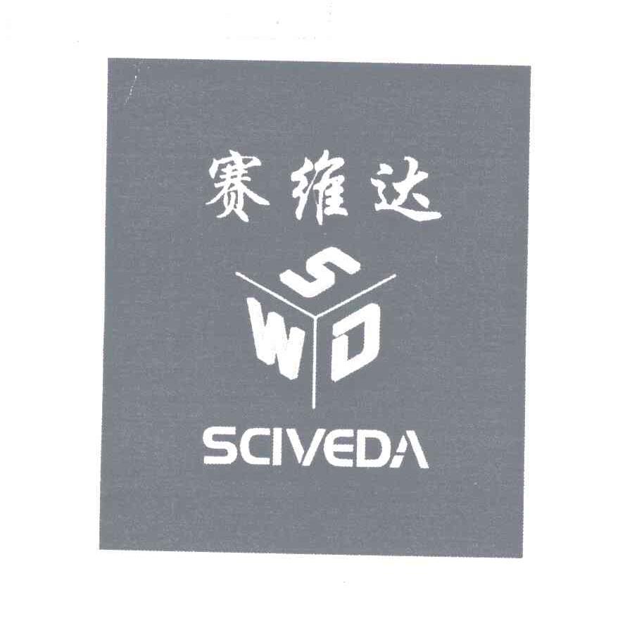 商标名称赛维达;SWD;SCIVEDA商标注册号 5394205、商标申请人宁波市北仑赛维达机械有限公司的商标详情 - 标库网商标查询