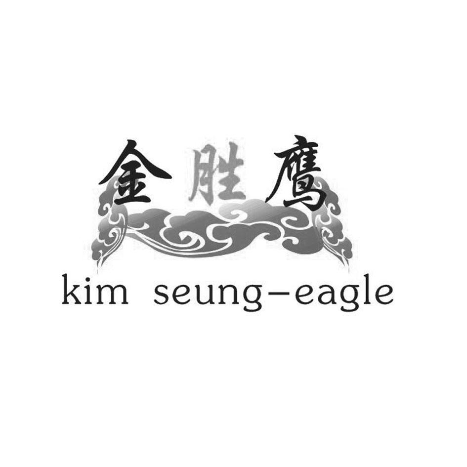 商标文字金胜鹰 kim seung-eagle商标注册号 19613073,商标申请人宣城