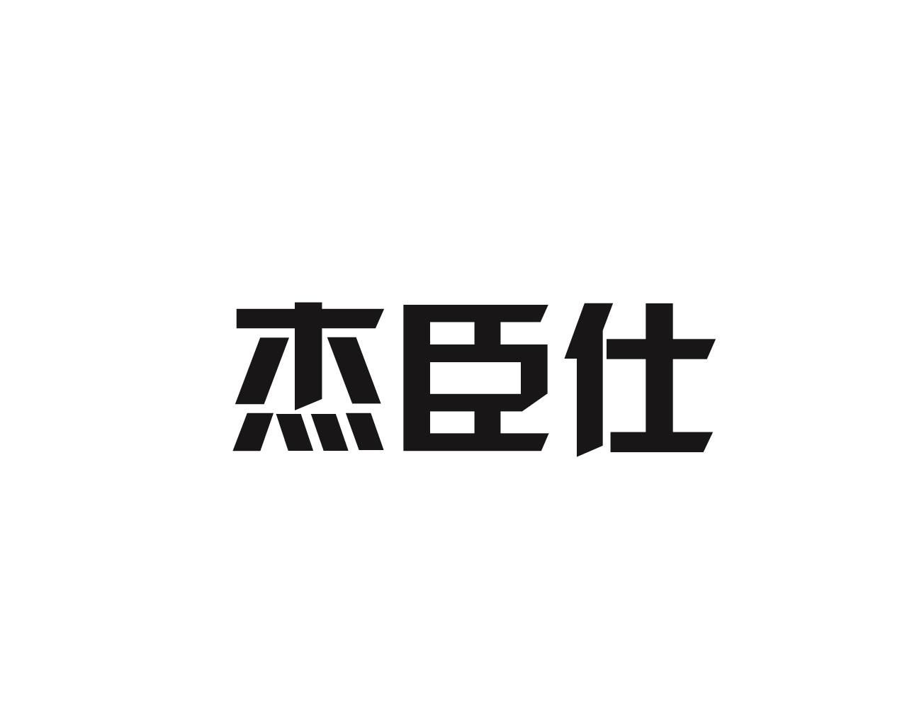 杰臣仕