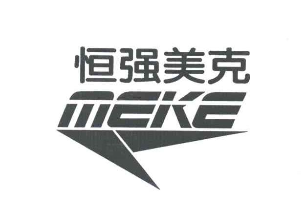 商标名称恒强美克MEKE商标注册号 3003262、商标申请人福建美克休闲体育用品有限公司的商标详情 - 标库网商标查询