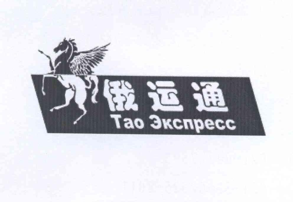商标名称俄运通 TAO EKCNPECC商标注册号 12905919、商标申请人上海健成国际物流有限公司的商标详情 - 标库网商标查询