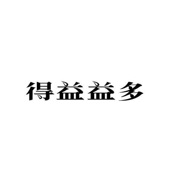 商标文字得益益多商标注册号 8042551,商标申请人山东得益乳业股份