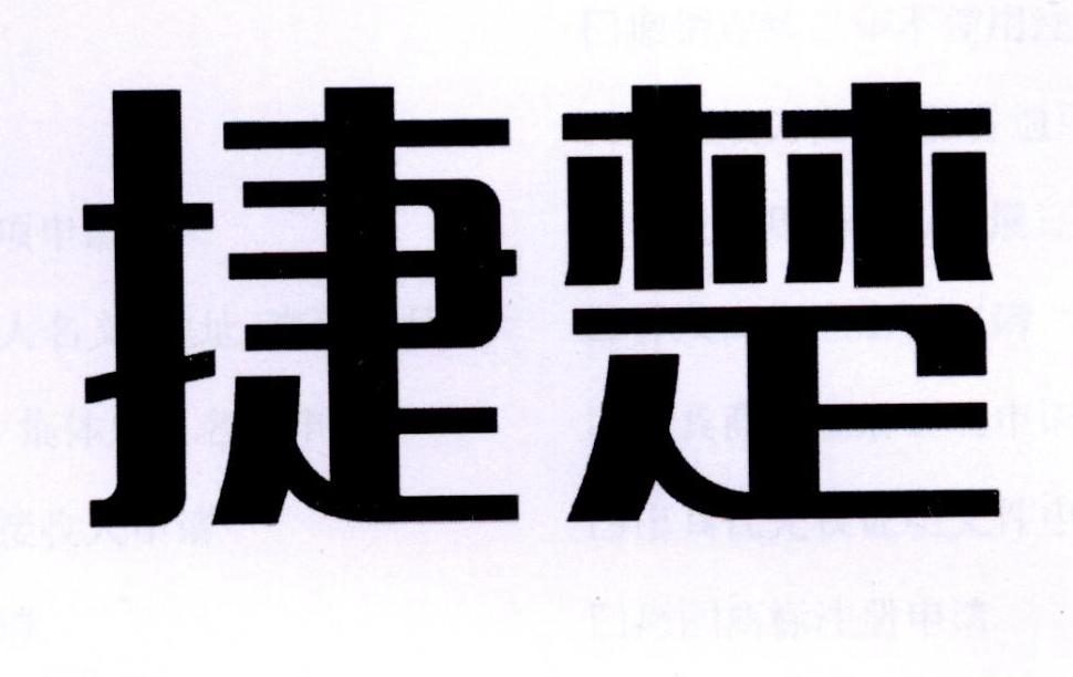 捷楚