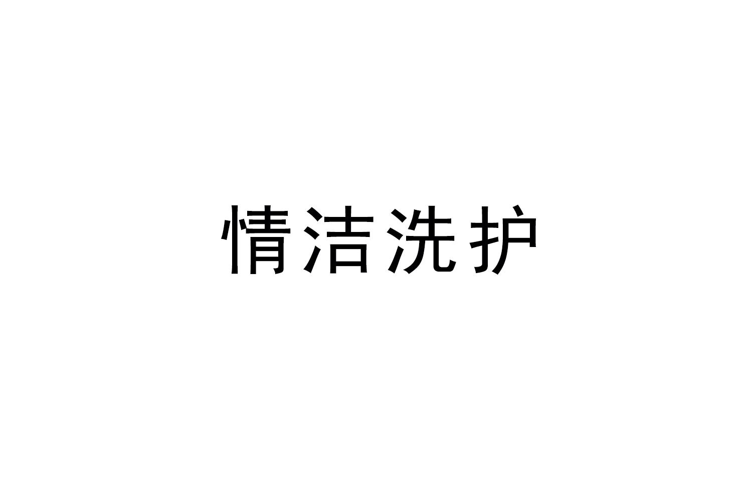 情洁洗护