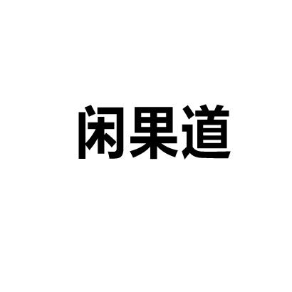 闲果道