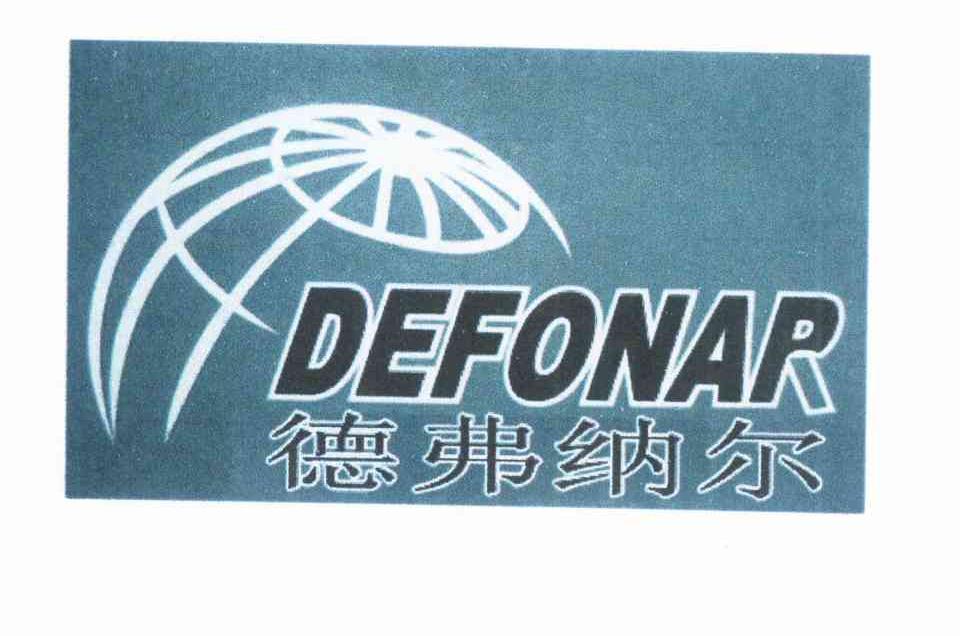 商标名称德弗纳尔 DEFONAR商标注册号 12314986、商标申请人赵清友的商标详情 - 标库网商标查询