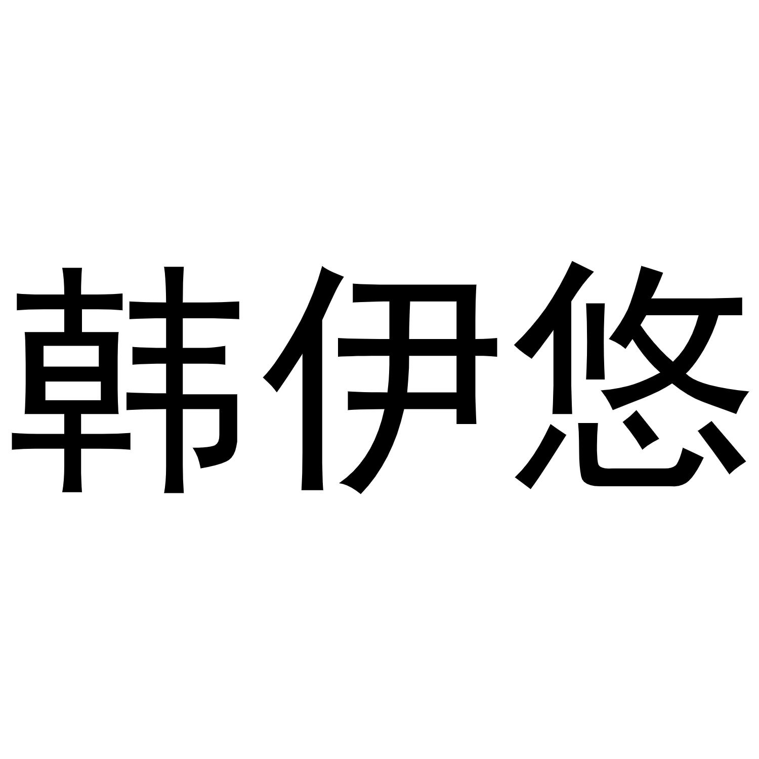 韩伊悠