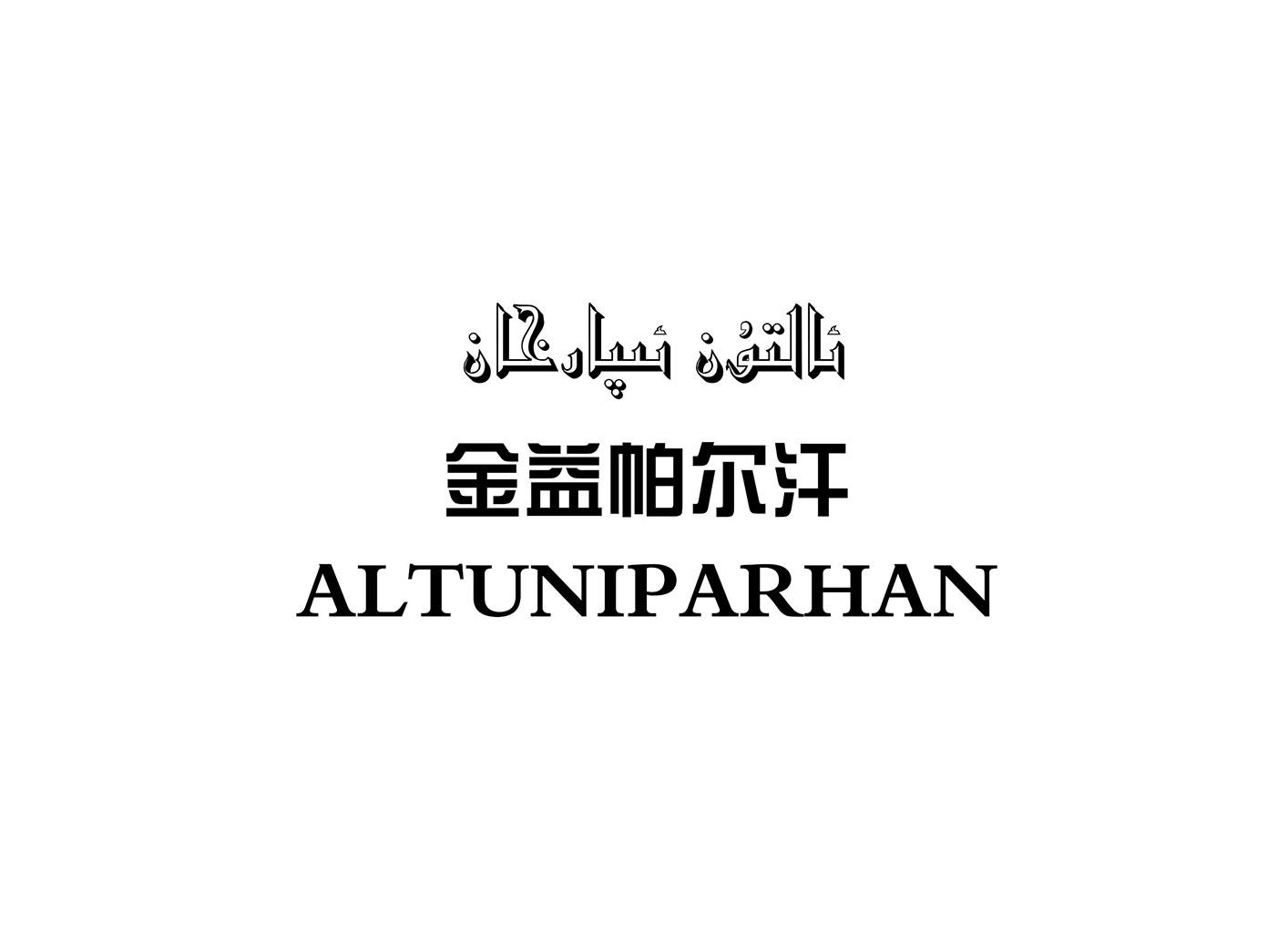 商标文字金益帕尔汗 altuniparhan商标注册号 38020891