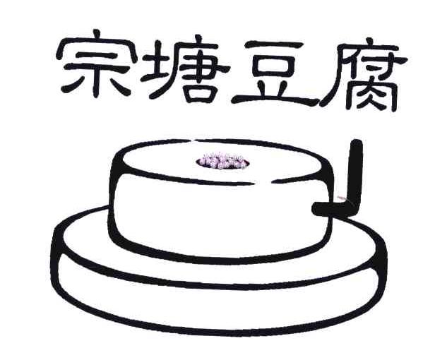 商标名称宗塘豆腐商标注册号 4720781、商标申请人李一青的商标详情 - 标库网商标查询