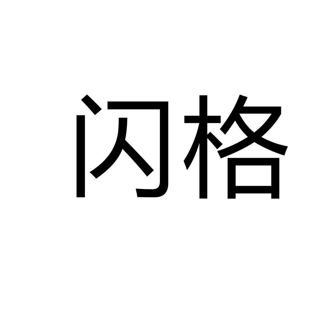 闪格