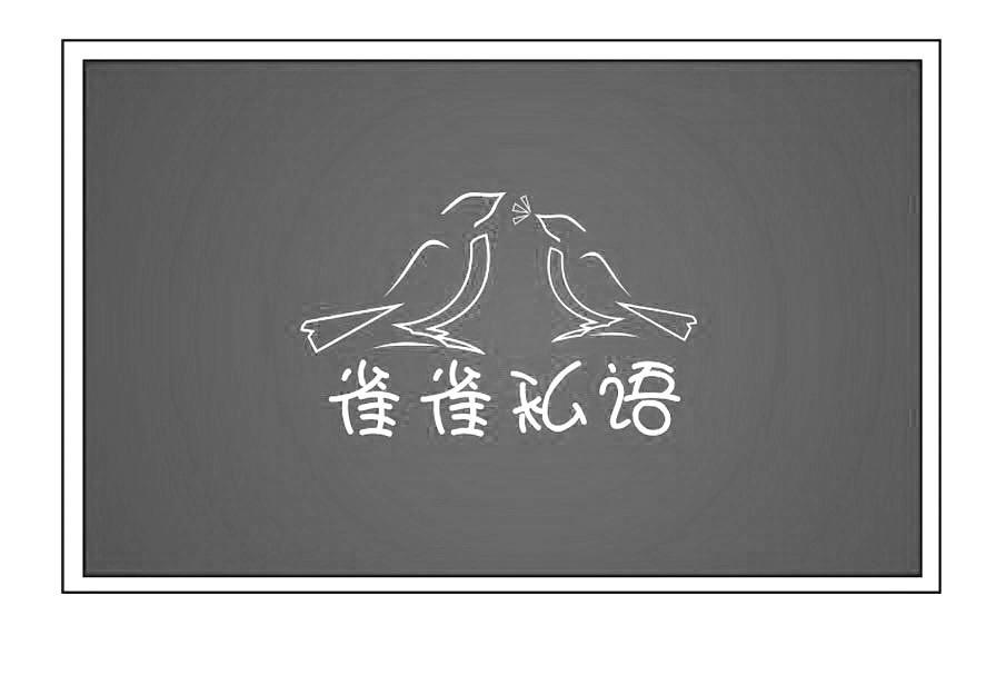 商标名称雀雀私语商标注册号 10433074、商标申请人上海匆匆网络科技有限公司的商标详情 - 标库网商标查询