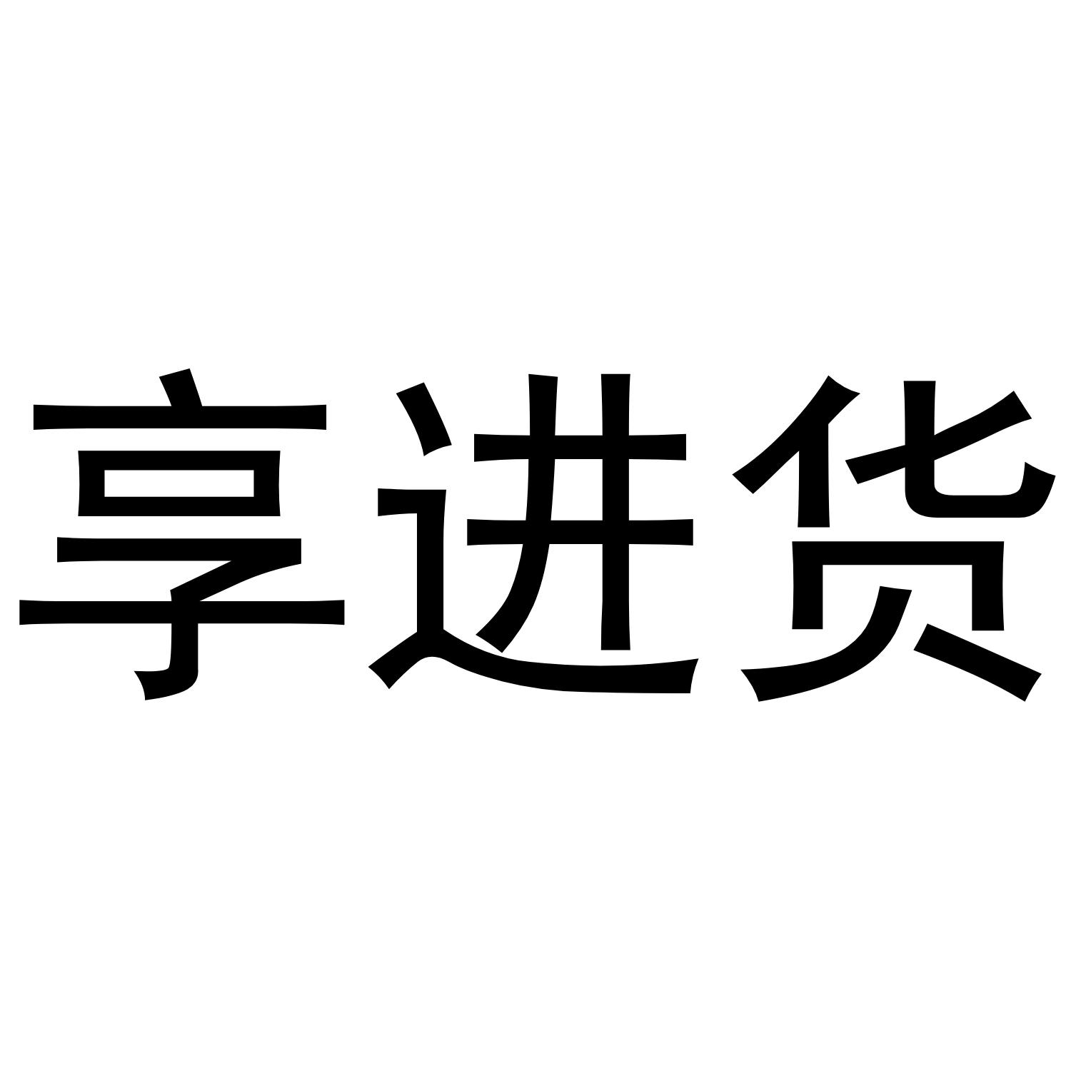 商标文字享进货商标注册号 43903400,商标申请人苏州享进货文化传媒